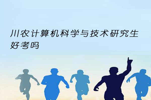 川农计算机科学与技术研究生